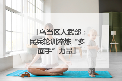 乌当区人武部：民兵轮训淬炼“多面手”力量