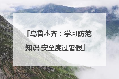 乌鲁木齐：学习防范知识 安全度过暑假