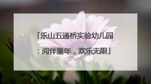 乐山五通桥实验幼儿园：阅伴童年，欢乐无限