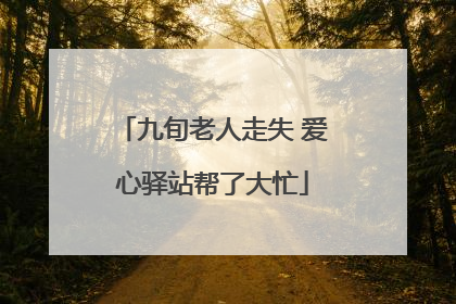 九旬老人走失 爱心驿站帮了大忙