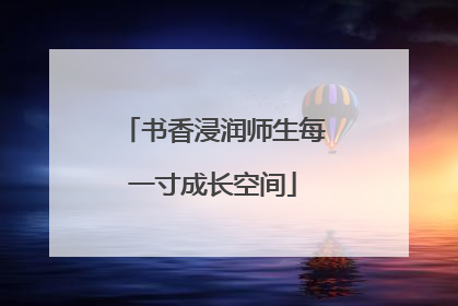 书香浸润师生每一寸成长空间
