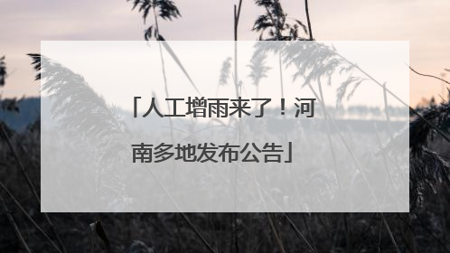 人工增雨来了！河南多地发布公告