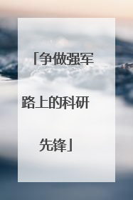 争做强军路上的科研先锋