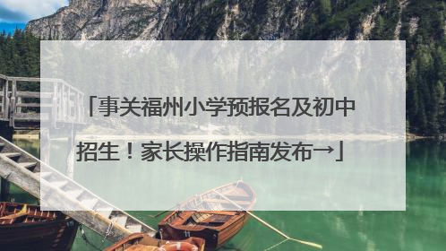 事关福州小学预报名及初中招生！家长操作指南发布→