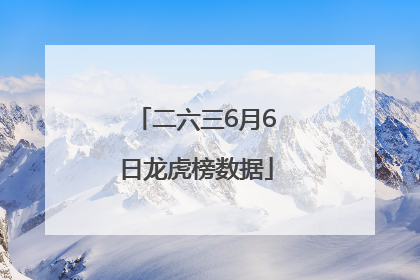二六三6月6日龙虎榜数据