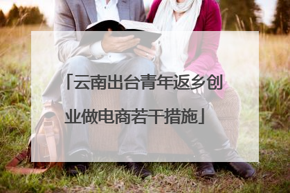 云南出台青年返乡创业做电商若干措施