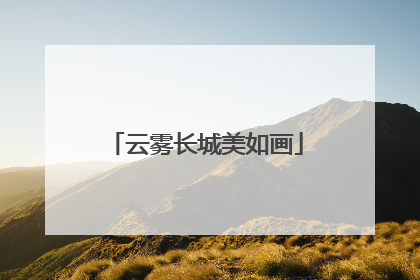 云雾长城美如画