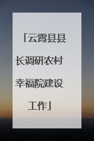 云霄县县长调研农村幸福院建设工作