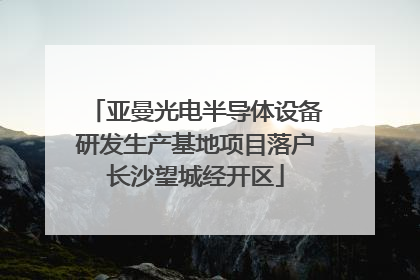 亚曼光电半导体设备研发生产基地项目落户长沙望城经开区