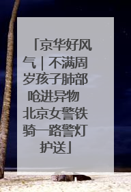 京华好风气｜不满周岁孩子肺部呛进异物 北京女警铁骑一路警灯护送