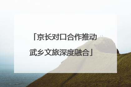 京长对口合作推动武乡文旅深度融合