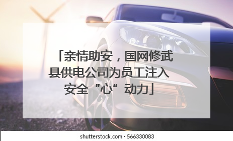 亲情助安，国网修武县供电公司为员工注入安全“心”动力