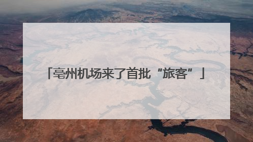 亳州机场来了首批“旅客”