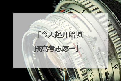 今天起开始填报高考志愿→