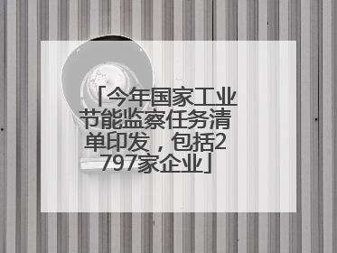 今年国家工业节能监察任务清单印发，包括2797家企业