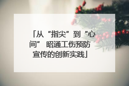 从“指尖”到“心间” 昭通工伤预防宣传的创新实践