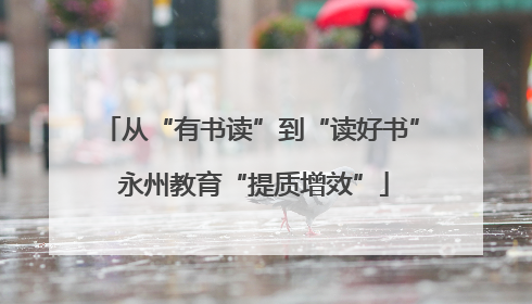 从“有书读”到“读好书” 永州教育“提质增效”