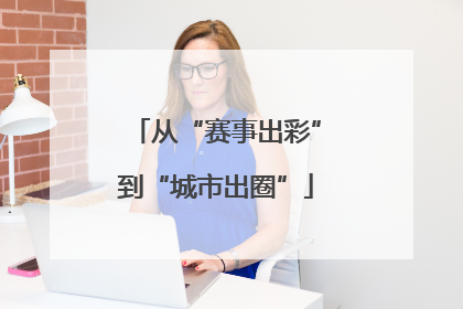 从“赛事出彩”到“城市出圈”