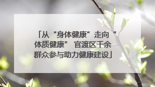 从“身体健康”走向“体质健康” 官渡区千余群众参与助力健康建设