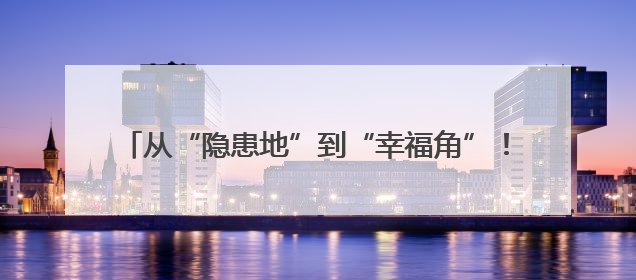 从“隐患地”到“幸福角”！五角场街道这个老旧小区党建微花园“靓”出幸福新图景