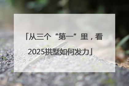 从三个“第一”里，看2025拱墅如何发力