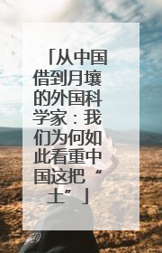 从中国借到月壤的外国科学家：我们为何如此看重中国这把“土”