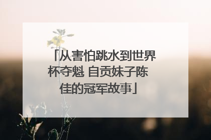 从害怕跳水到世界杯夺魁 自贡妹子陈佳的冠军故事