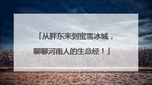 从胖东来到蜜雪冰城，聊聊河南人的生意经！