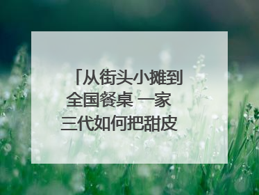 从街头小摊到全国餐桌 一家三代如何把甜皮鸭做成城市名片？｜封面深镜