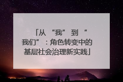 从 “我” 到 “我们”：角色转变中的基层社会治理新实践