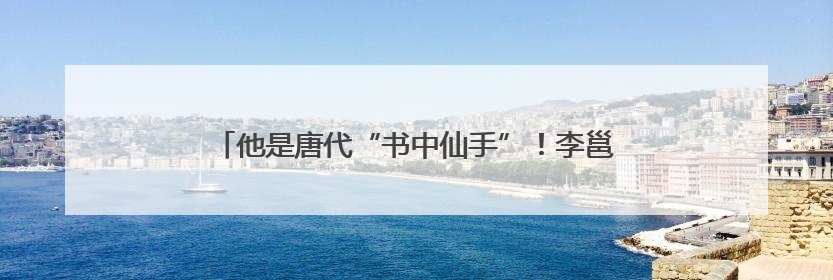 他是唐代“书中仙手”！李邕书法品牌建设系列活动举行