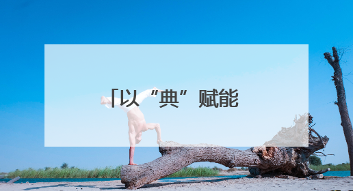 以“典”赋能 法治春风浸润人心——黑龙江省开展第五个“民法典宣传月”活动综述