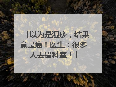 以为是湿疹，结果竟是癌！医生：很多人去错科室！