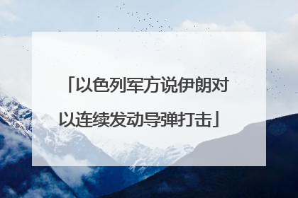 以色列军方说伊朗对以连续发动导弹打击
