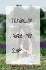 以赛促学，赛出“安全感”