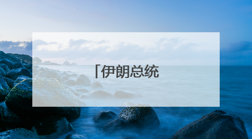 伊朗总统最新表态
