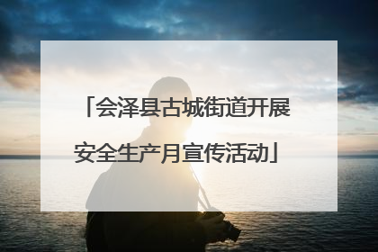 会泽县古城街道开展安全生产月宣传活动