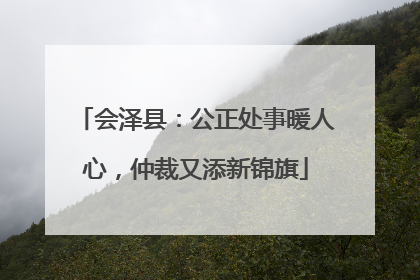 会泽县：公正处事暖人心，仲裁又添新锦旗