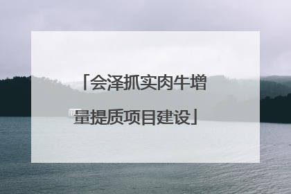 会泽抓实肉牛增量提质项目建设