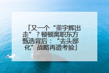 又一个“董宇辉出走”？顿顿离职东方甄选背后：“去头部化”战略再遭考验