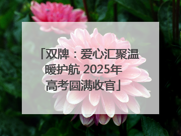 双牌：爱心汇聚温暖护航 2025年高考圆满收官