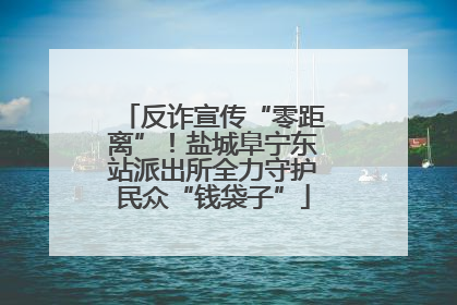 反诈宣传“零距离”！盐城阜宁东站派出所全力守护民众“钱袋子”