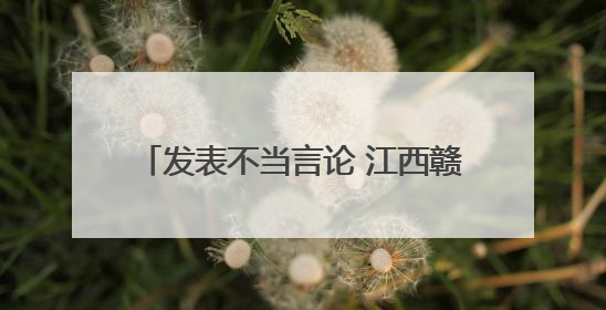 发表不当言论 江西赣州2名主播被约谈！