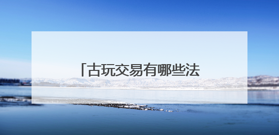 古玩交易有哪些法律风险需要防范？“江南文物之邦”丹阳举行专题讲座
