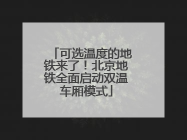 可选温度的地铁来了！北京地铁全面启动双温车厢模式