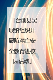 台前县吴坝镇组织开展防溺亡安全教育进校园活动