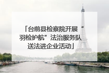 台前县检察院开展“羽检护航”法治服务队送法进企业活动
