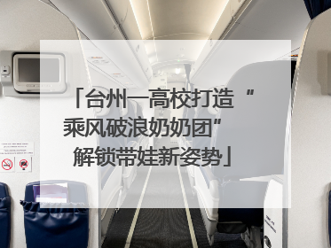 台州一高校打造“乘风破浪奶奶团” 解锁带娃新姿势