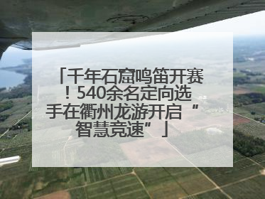 千年石窟鸣笛开赛！540余名定向选手在衢州龙游开启“智慧竞速”