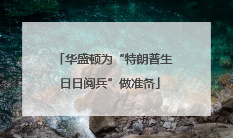 华盛顿为“特朗普生日日阅兵”做准备